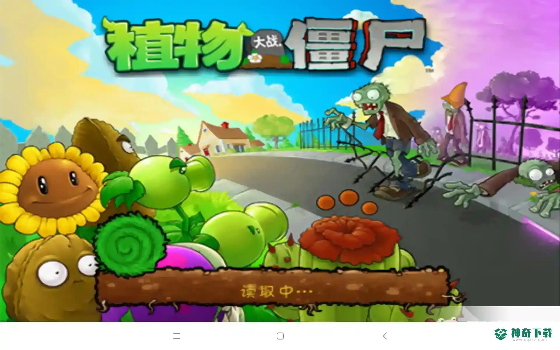 有多少个游戏模式？_植物大战僵尸玩法分享_神奇下载