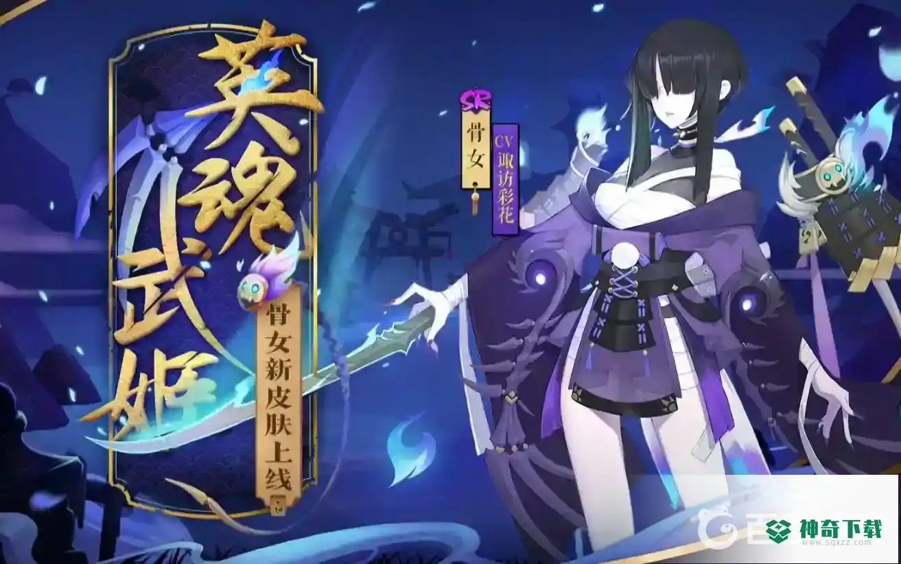 骨女哪里多？_阴阳师教程攻略_神奇下载