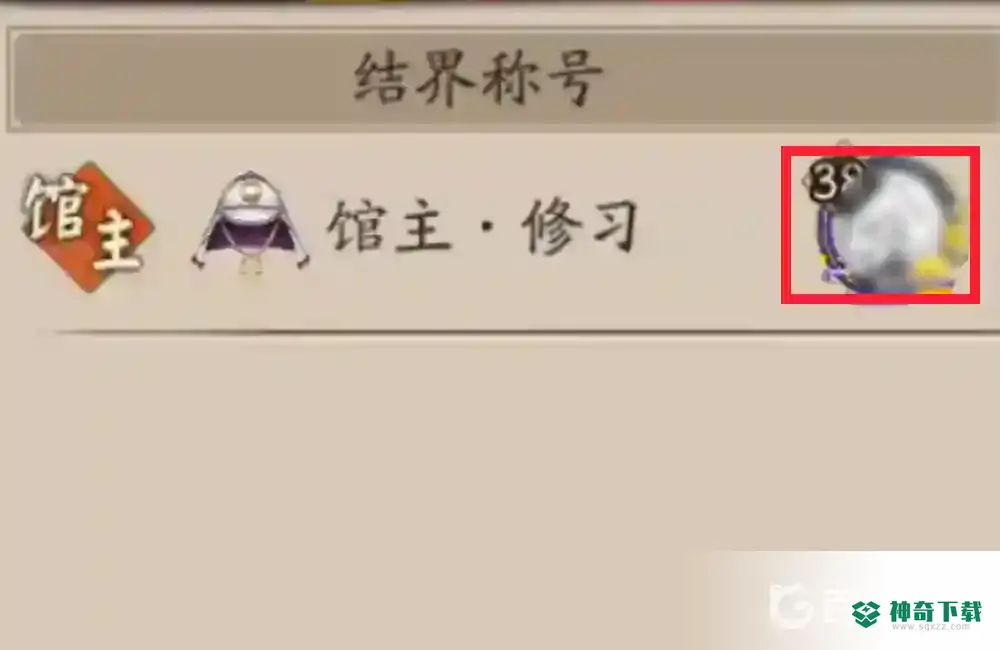 阴阳师寮馆主怎么换人?_阴阳师教程玩法_神奇下载
