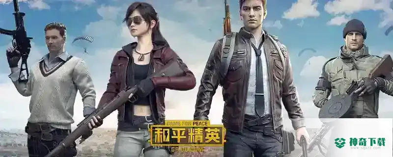 和平精英和绝地求生有什么区别？_和平精英攻略分享_神奇下载