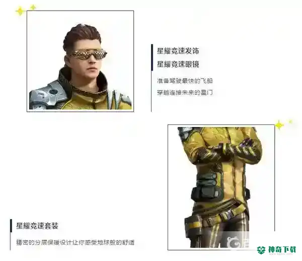 星际漫游者套装有哪些？_和平精英教程分享_神奇下载