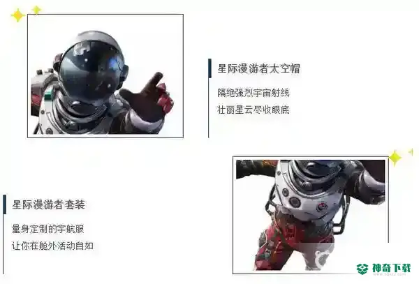 星际漫游者套装有哪些？_和平精英教程分享_神奇下载