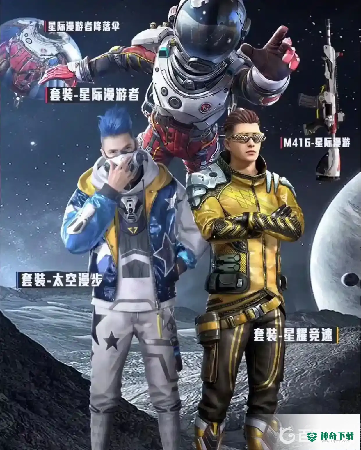 星际漫游者套装有哪些？_和平精英教程分享_神奇下载