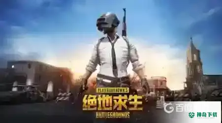 和平精英类似的手游有哪些？_和平精英教程分享_神奇下载