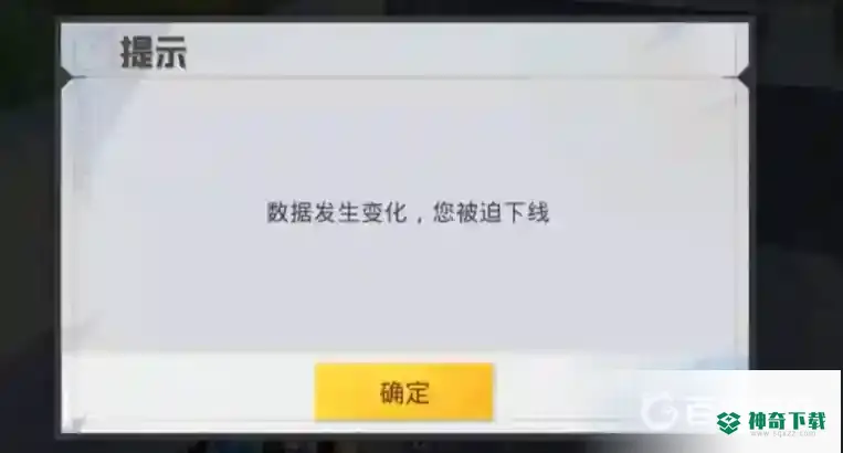和平精英数据发生变化你被迫下线是什么意思？_和平精英攻略玩法_神奇下载