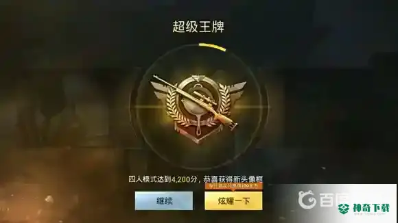 和平精英王牌多少分？_和平精英教程分享_神奇下载