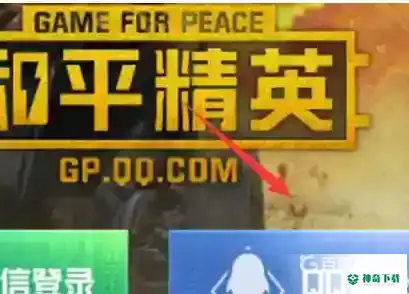 和平精英怎么用账号密码登录？_和平精英攻略_神奇下载