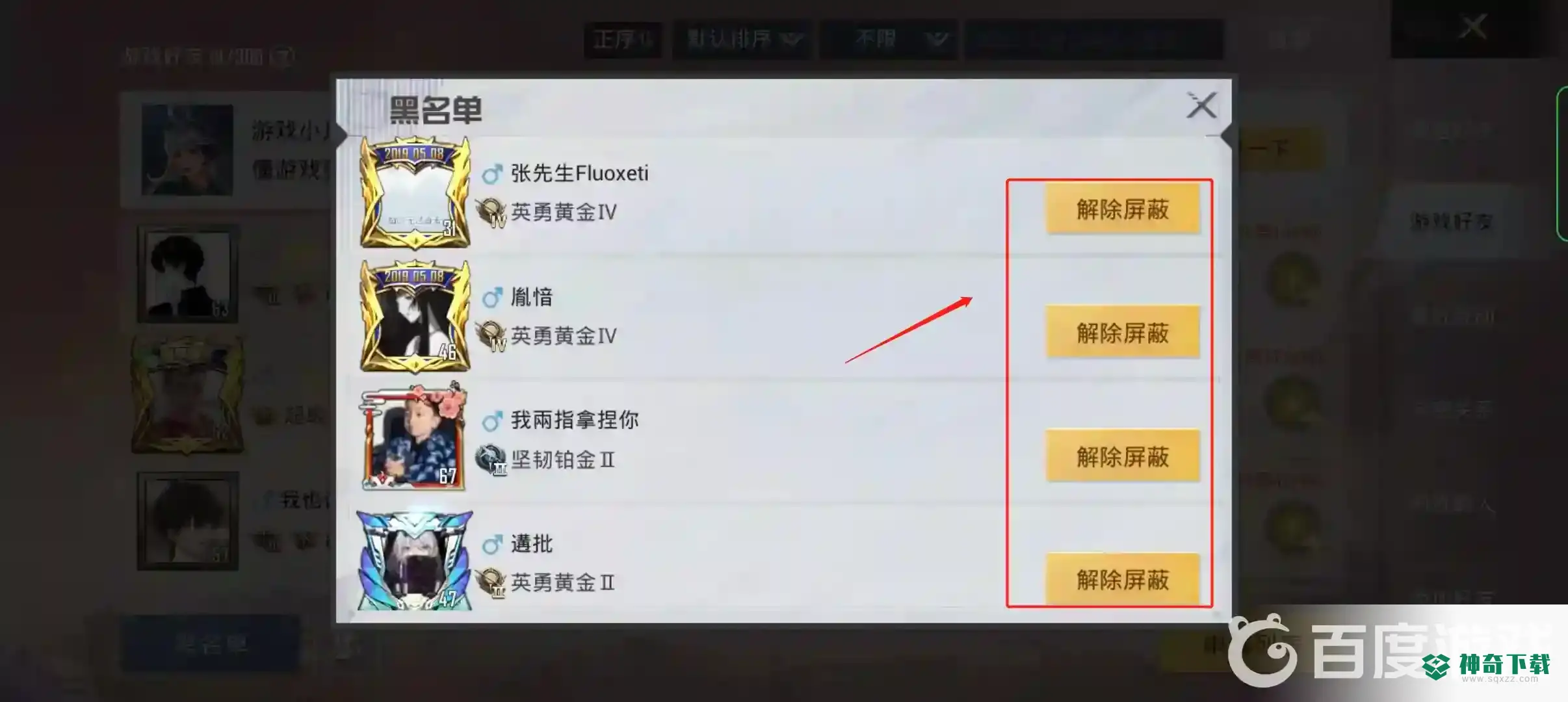 和平精英不小心把好友屏蔽了该怎么解除？_和平精英玩法分享_神奇下载