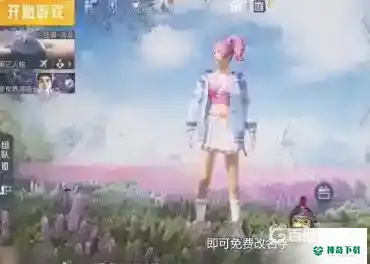 和平精英怎么免费改名字？_和平精英教程_神奇下载