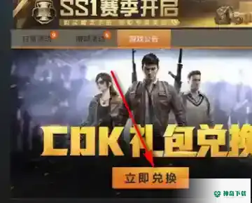 cdk兑换码在哪里获得？_和平精英教程分享_神奇下载