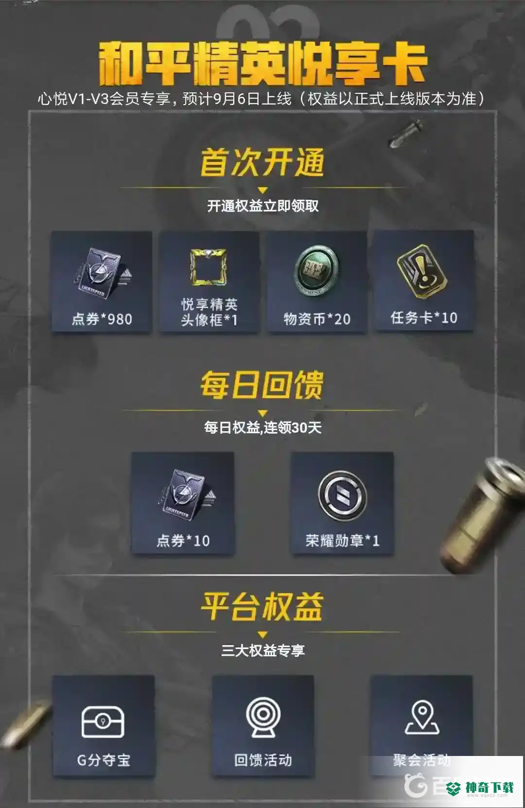 和平精英心悦会员在哪？_和平精英玩法分享_神奇下载