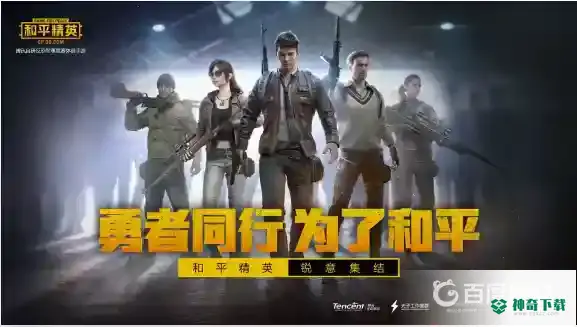 和平精英云游戏和和平精英一样吗？_和平精英教程分享_神奇下载