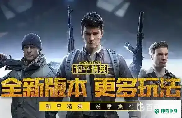 和平精英新侠客行多少钱？_和平精英教程分享_神奇下载