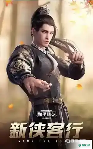 和平精英新侠客行多少钱？_和平精英教程分享_神奇下载