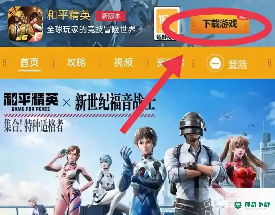 和平精英下载网址是什么？_和平精英攻略教程_神奇下载