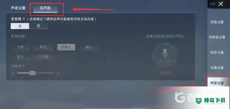 和平精英怎么下载变声器？_和平精英教程玩法_神奇下载