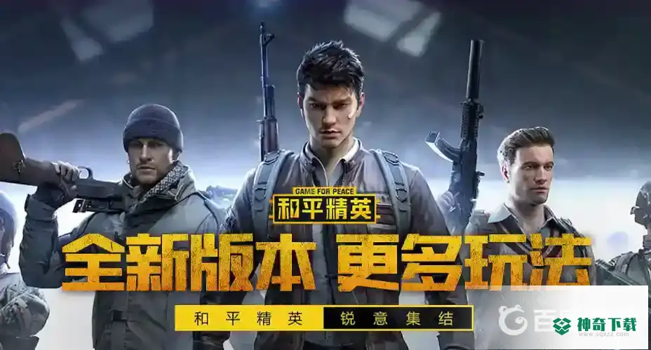 和平精英巅峰赛怎么退出战队？_和平精英攻略玩法_神奇下载