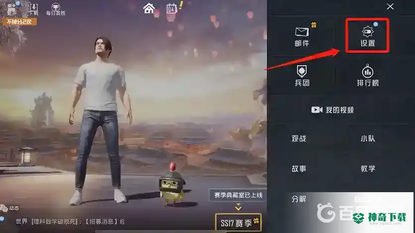 和平精英首页设置在哪？_和平精英教程分享_神奇下载