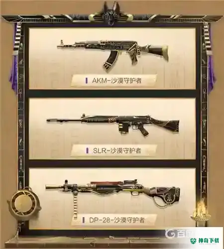沙漠宝藏套装有哪些？_和平精英教程分享_神奇下载