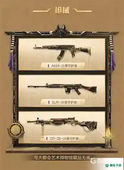 沙漠宝藏套装有哪些？_和平精英教程分享_神奇下载