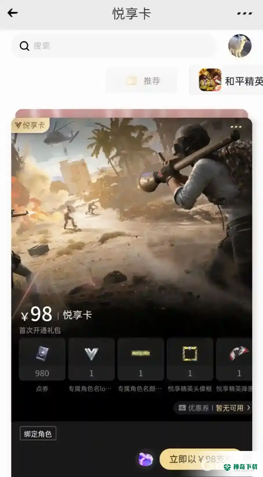和平精英悦享卡怎么开通？_和平精英玩法分享_神奇下载
