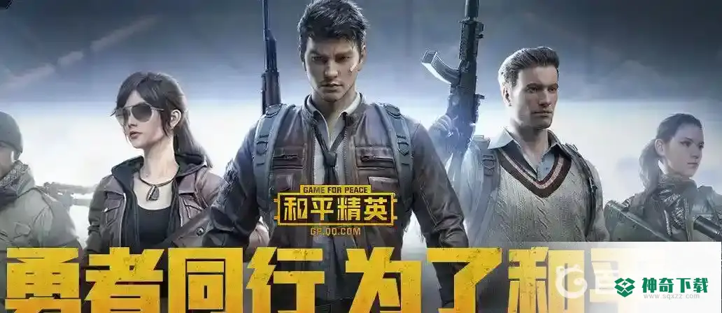 和平精英匹配不到人怎么办？_和平精英玩法分享_神奇下载