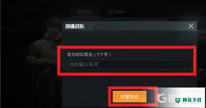 和平精英有什么霸气战队名字推荐？_和平精英玩法分享_神奇下载
