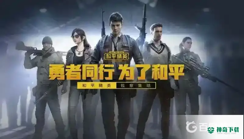 和平精英为什么一直返场？_和平精英玩法分享_神奇下载