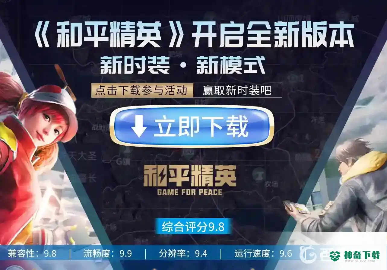 和平精英端游在哪里下载？_和平精英教程分享_神奇下载