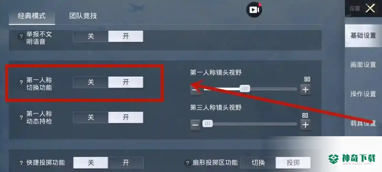 和平精英视角怎么调？_和平精英攻略分享_神奇下载
