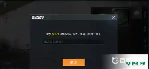 和平精英怎么改单字的名字？_和平精英教程玩法_神奇下载