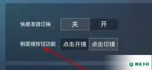 和平精英侧面镜怎么调出来？_和平精英攻略_神奇下载