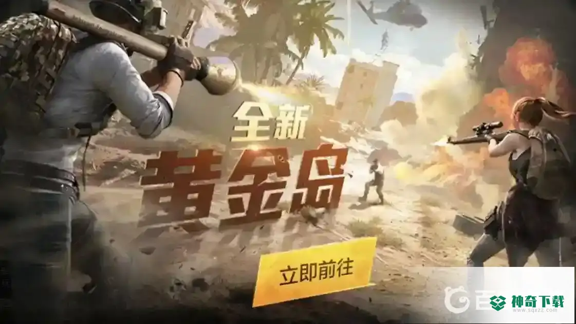 和平精英黄金岛怎么玩不了？_和平精英攻略玩法_神奇下载