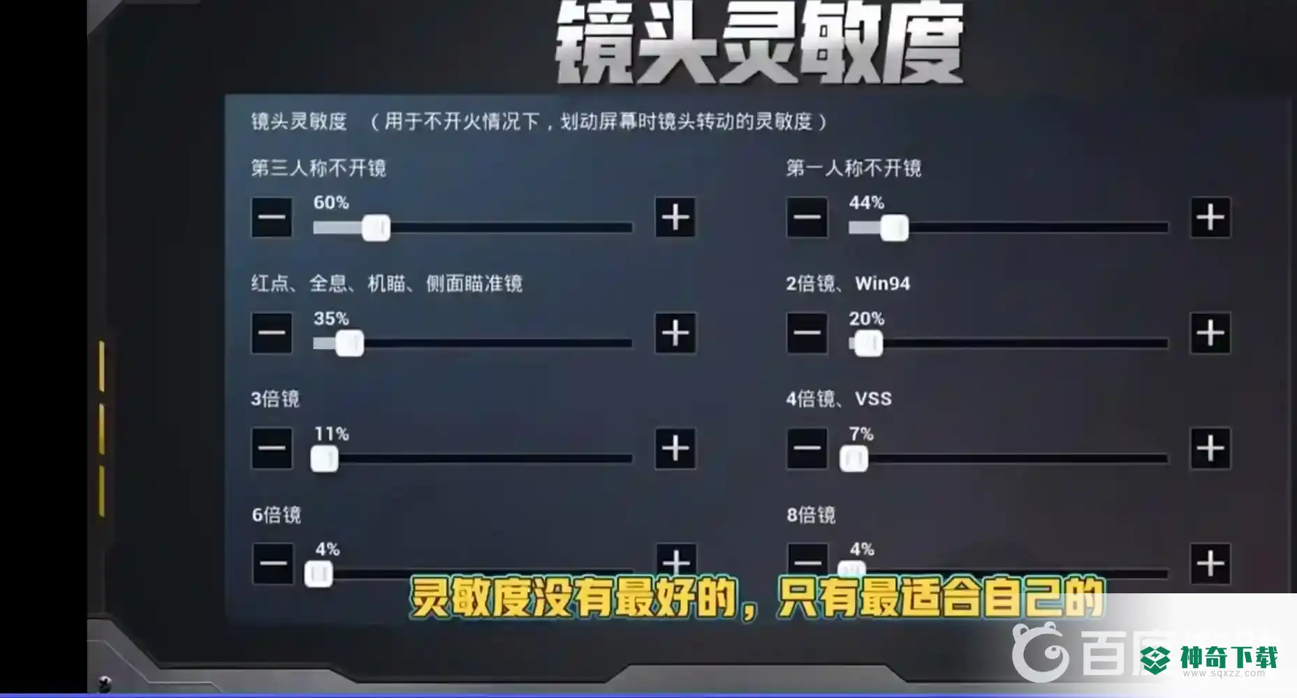 和平精英怎么调灵敏度压枪稳？_和平精英教程玩法_神奇下载