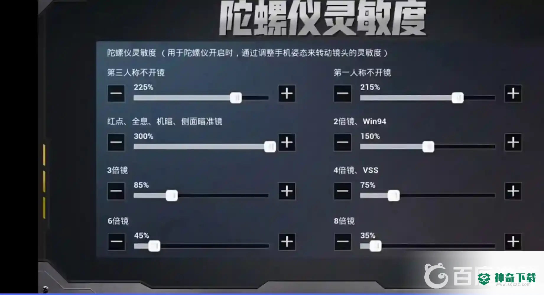 和平精英怎么调灵敏度压枪稳？_和平精英教程玩法_神奇下载