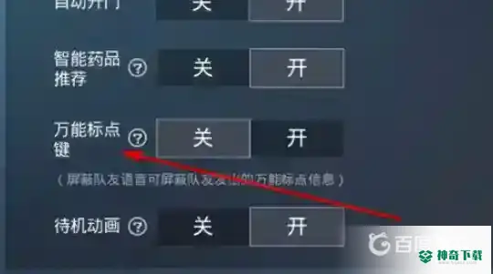 和平精英万能标记点怎么设置？_和平精英教程攻略_神奇下载