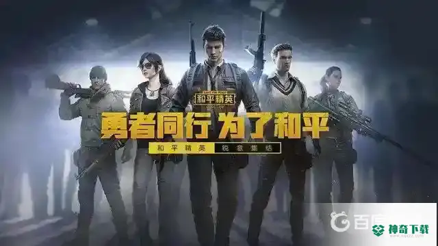 和平精英播一休在哪里直播？_和平精英教程玩法_神奇下载