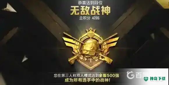 和平上战神要多少级？_和平精英攻略玩法_神奇下载