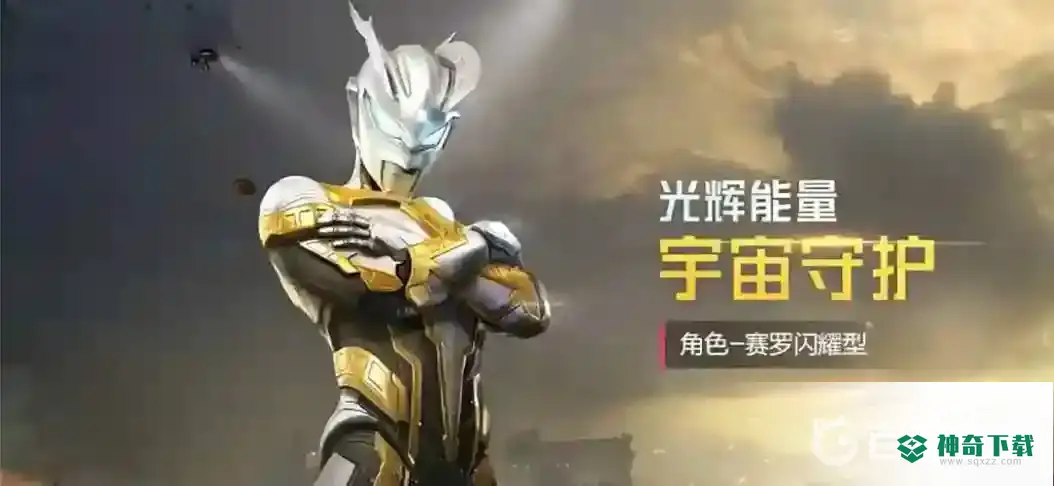 和平精英奥特曼隐藏款是什么？_和平精英攻略玩法_神奇下载
