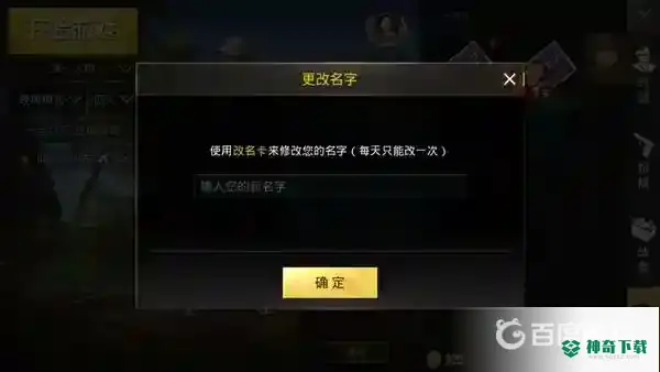怎么改吃鸡游戏的昵称？_和平精英教程_神奇下载