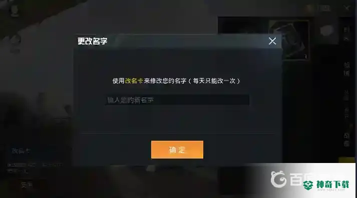 吃鸡怎么改名字？_和平精英攻略教程_神奇下载