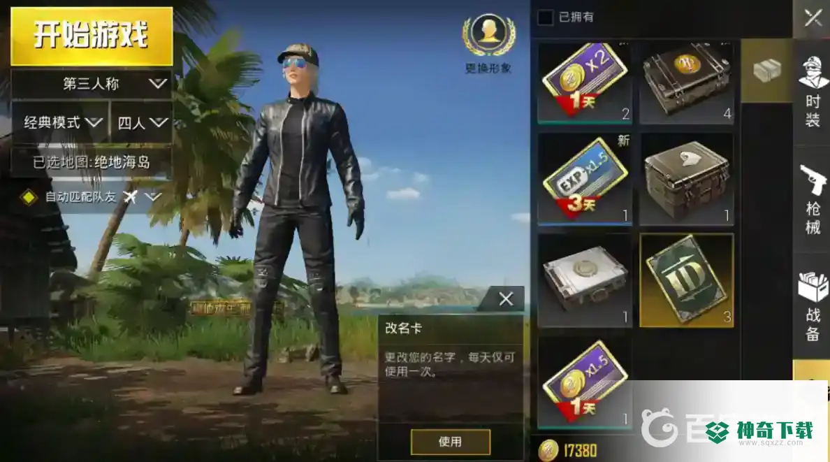 吃鸡怎么改名字？_和平精英攻略教程_神奇下载