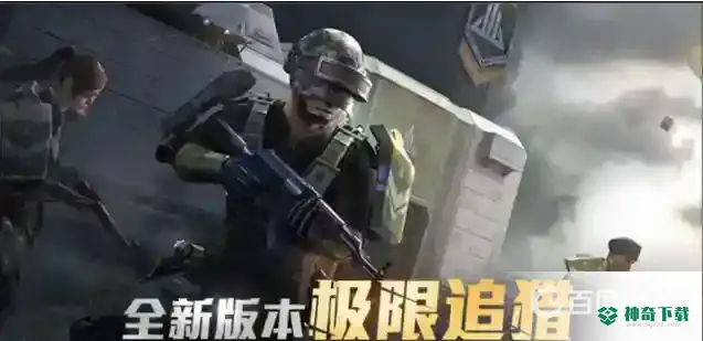 和平精英极限追猎怎么玩？_和平精英教程玩法_神奇下载