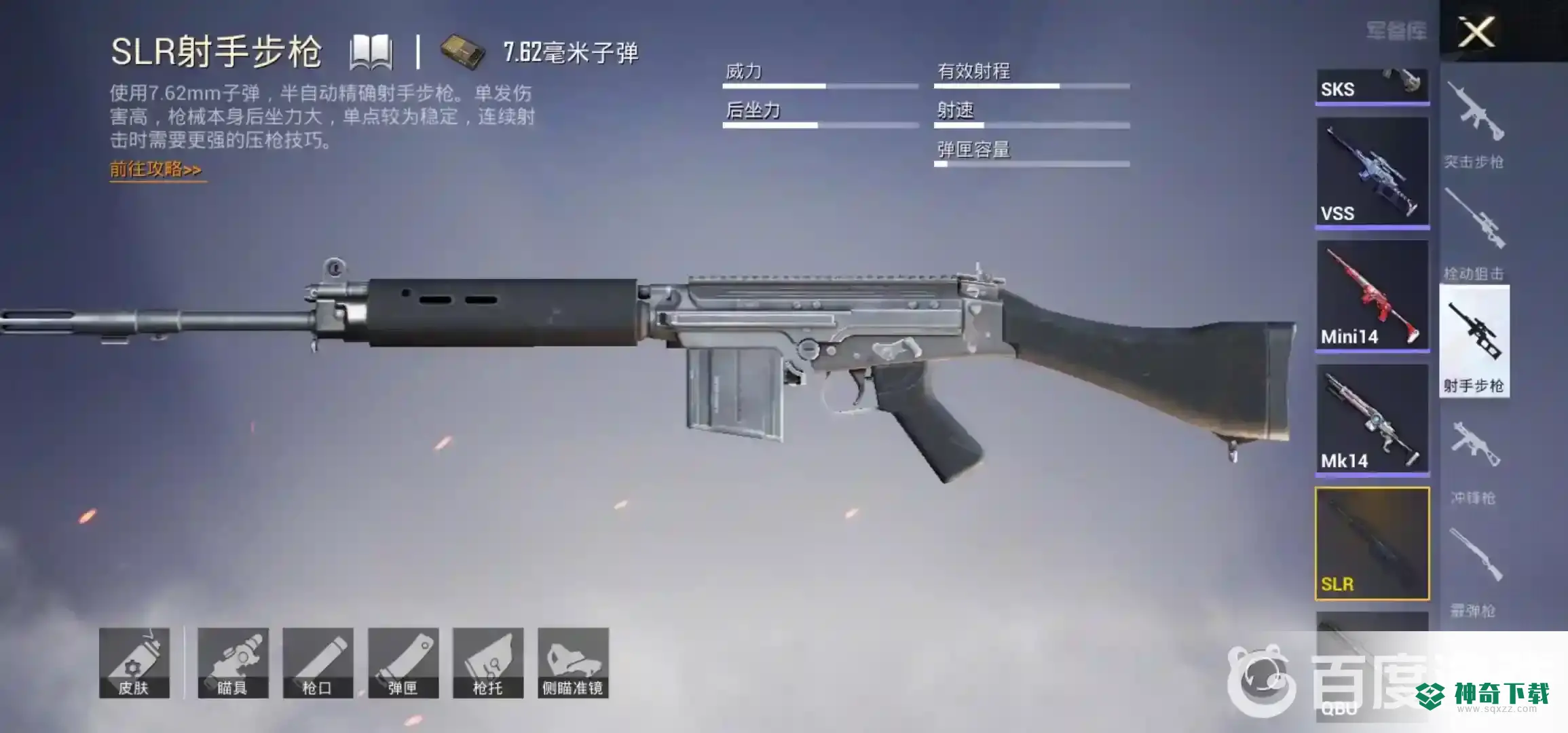和平精英slr射手步枪为什么叫大炮？_和平精英教程_神奇下载