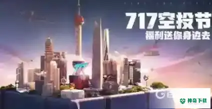 和平精英空投节怎么获得空投？_和平精英教程分享_神奇下载