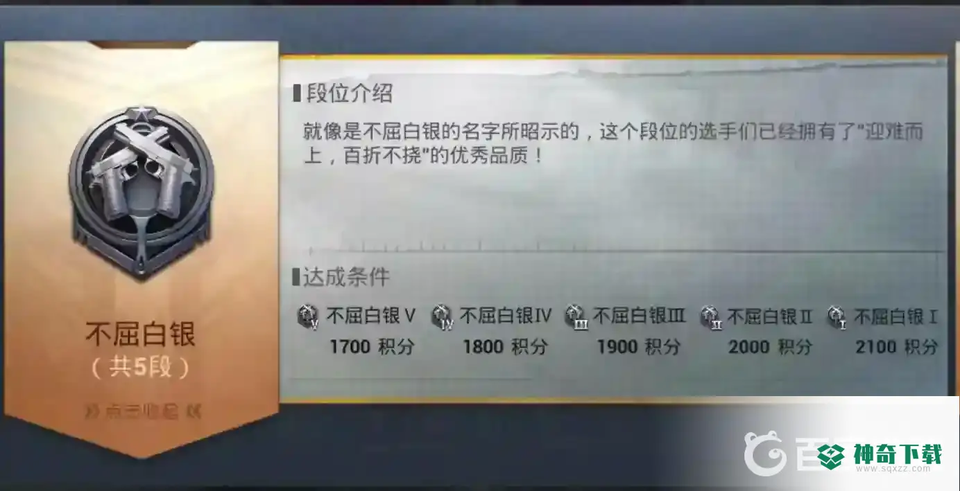 吃鸡段位有哪些等级？_和平精英玩法分享_神奇下载