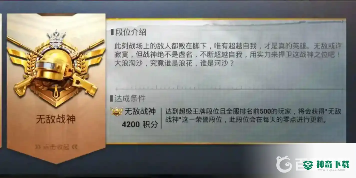 吃鸡段位有哪些等级？_和平精英玩法分享_神奇下载