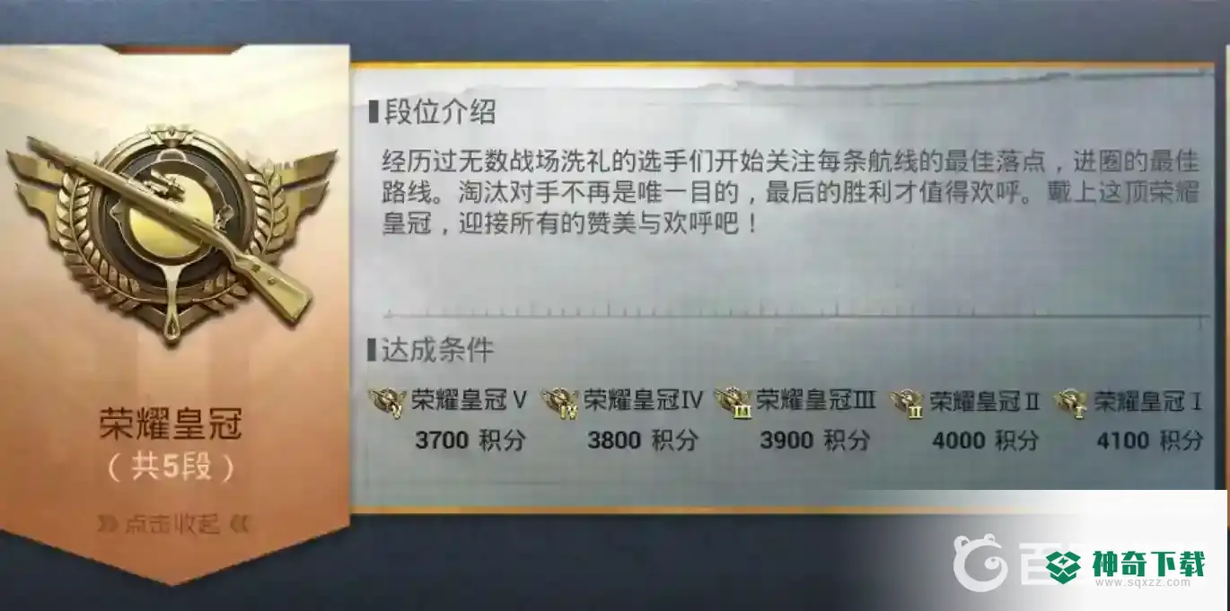 吃鸡段位有哪些等级？_和平精英玩法分享_神奇下载
