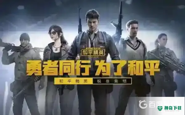 和平精英电脑和手机能一起玩吗？_和平精英玩法分享_神奇下载