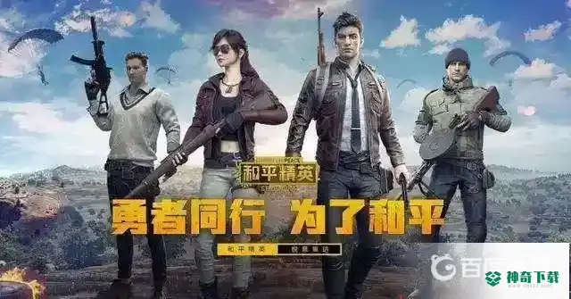 和平精英无敌战神是怎么算的？_和平精英教程玩法_神奇下载